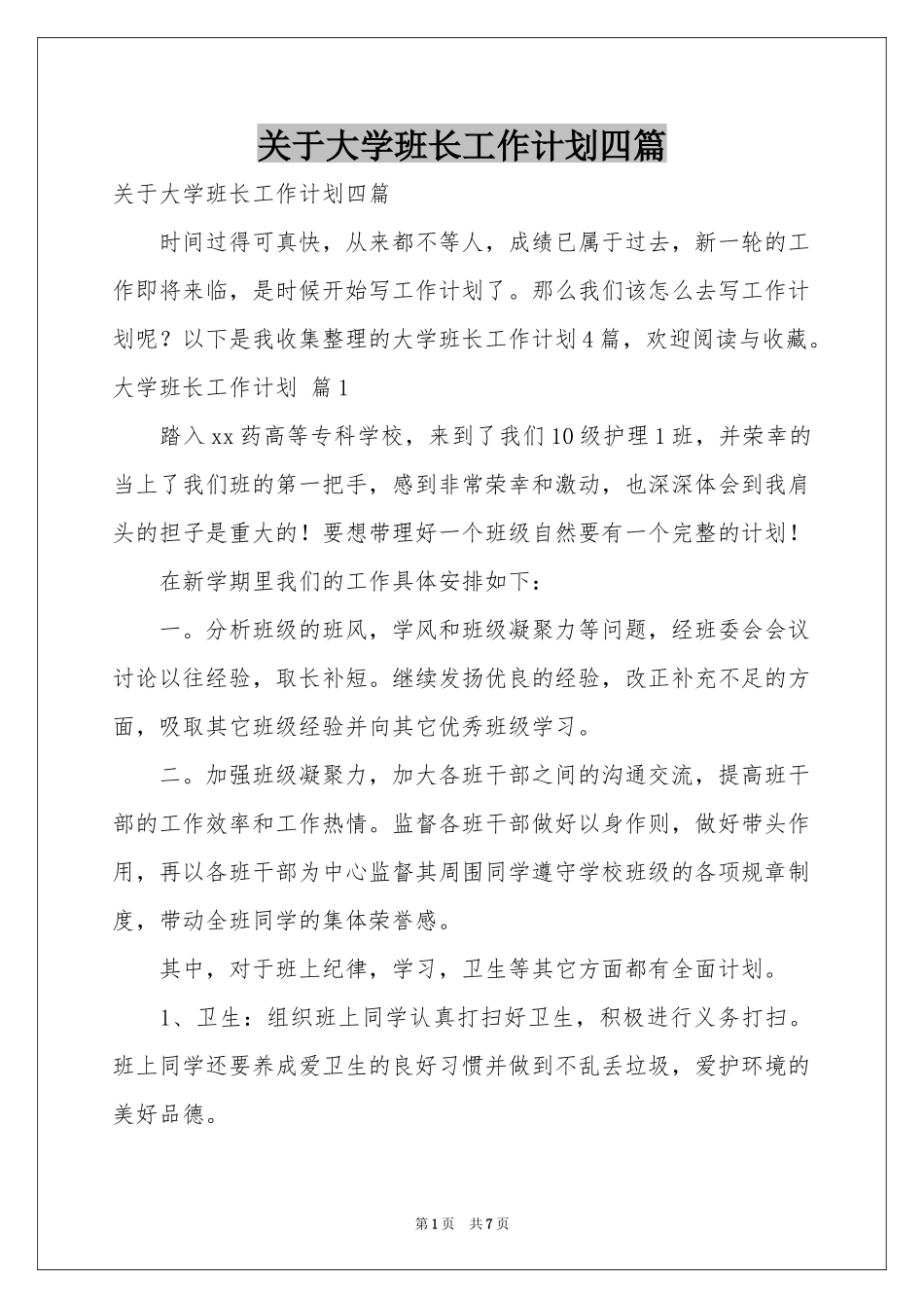 关于大学班长工作参考计划四篇_第1页