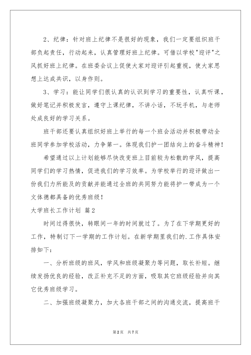 关于大学班长工作参考计划四篇_第2页