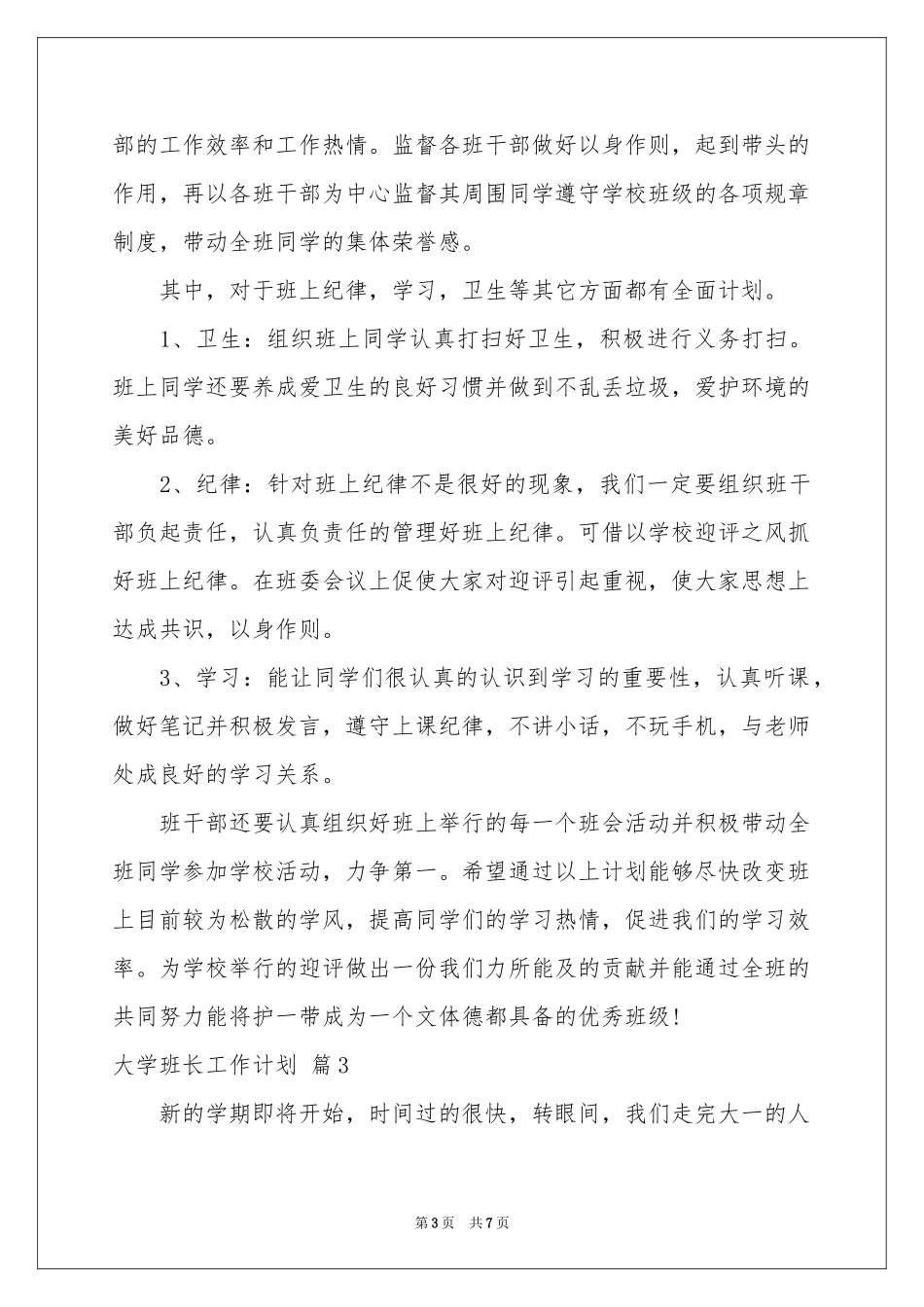 关于大学班长工作参考计划四篇_第3页