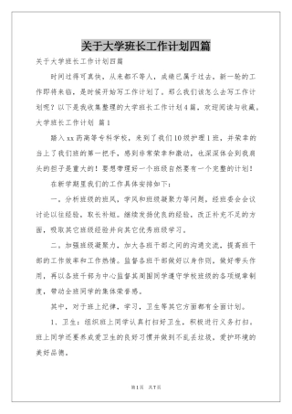 关于大学班长工作参考计划四篇