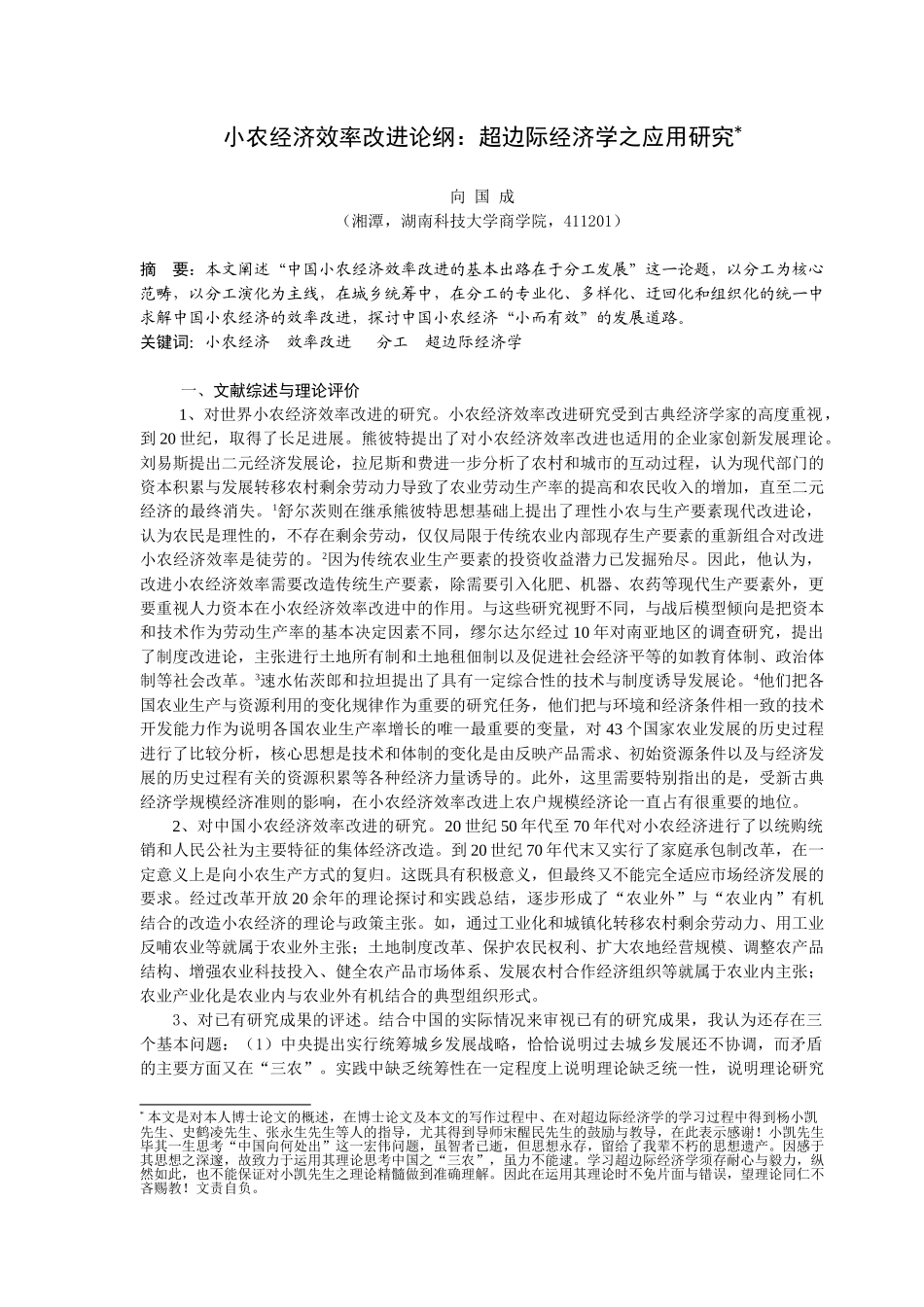 小农经济效率改进论纲：超边际经济学之应用研究_第1页