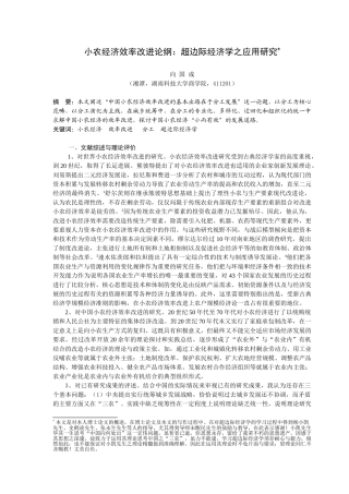 小农经济效率改进论纲：超边际经济学之应用研究