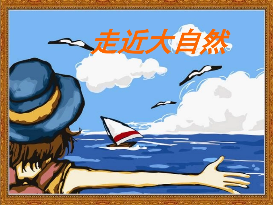 《走进大自然》课件_第1页