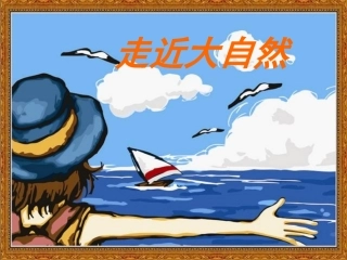 《走进大自然》课件