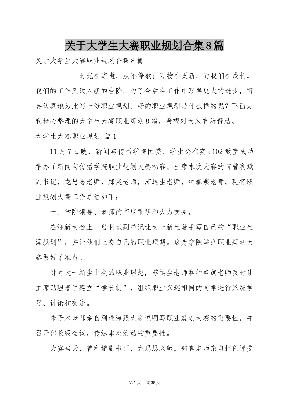 关于大学生大赛职业规划合集8篇_第1页