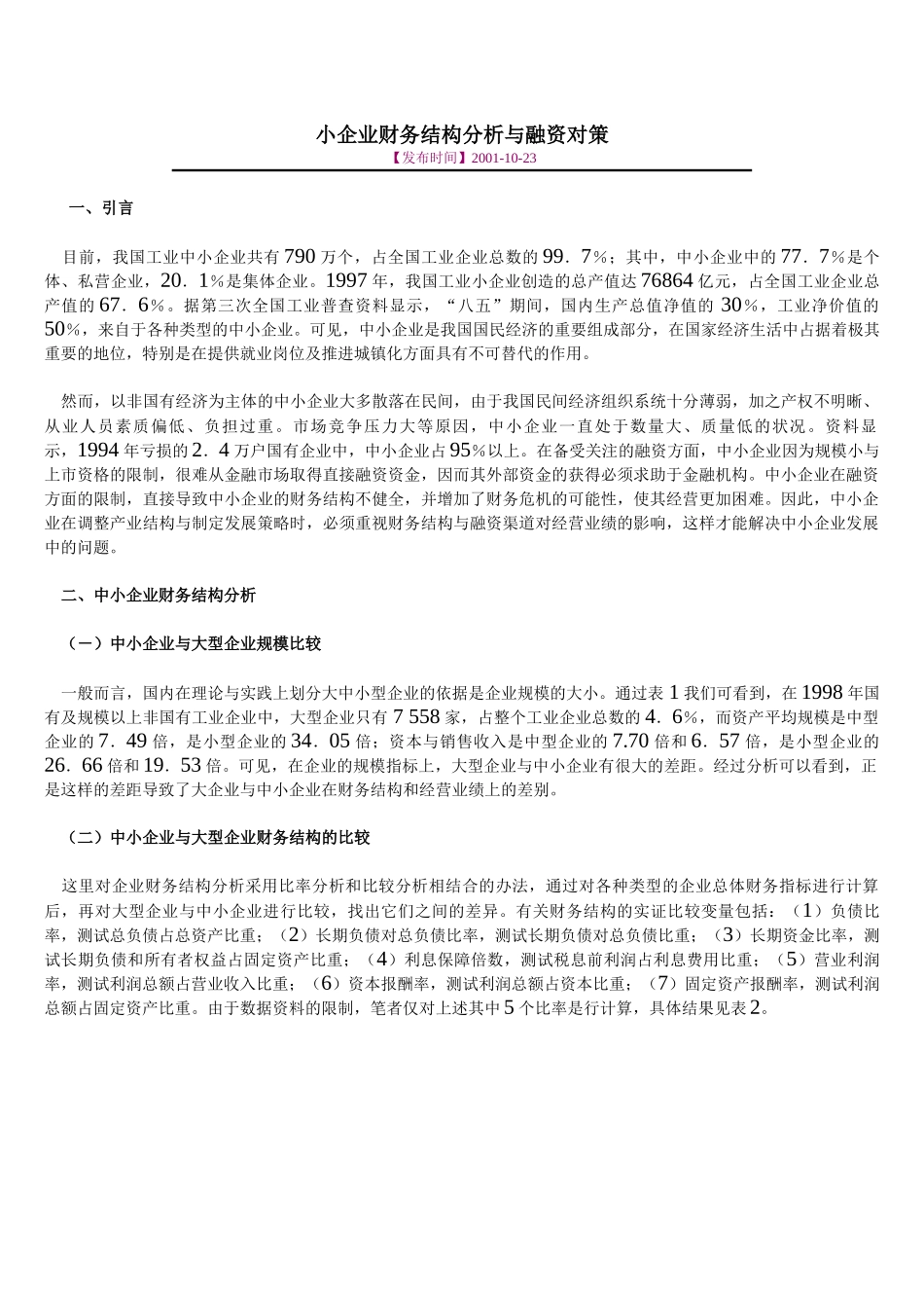 小企业财务结构分析与融资对策_第1页