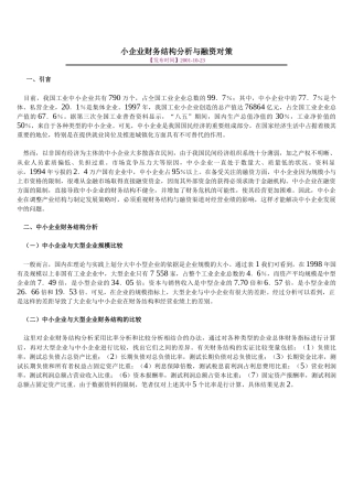 小企业财务结构分析与融资对策