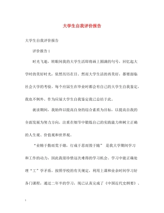 大学生自我评价报告