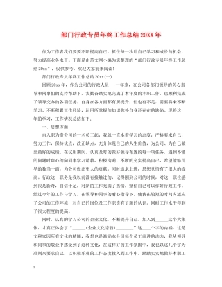 部门行政专员年终工作总结