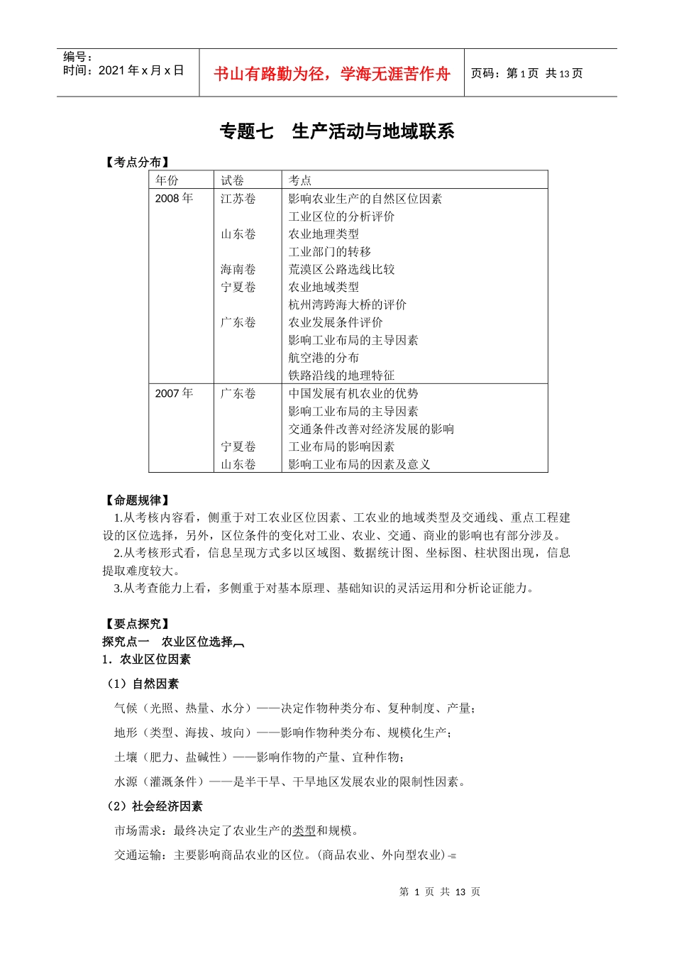 生产活动与地域联系_第1页