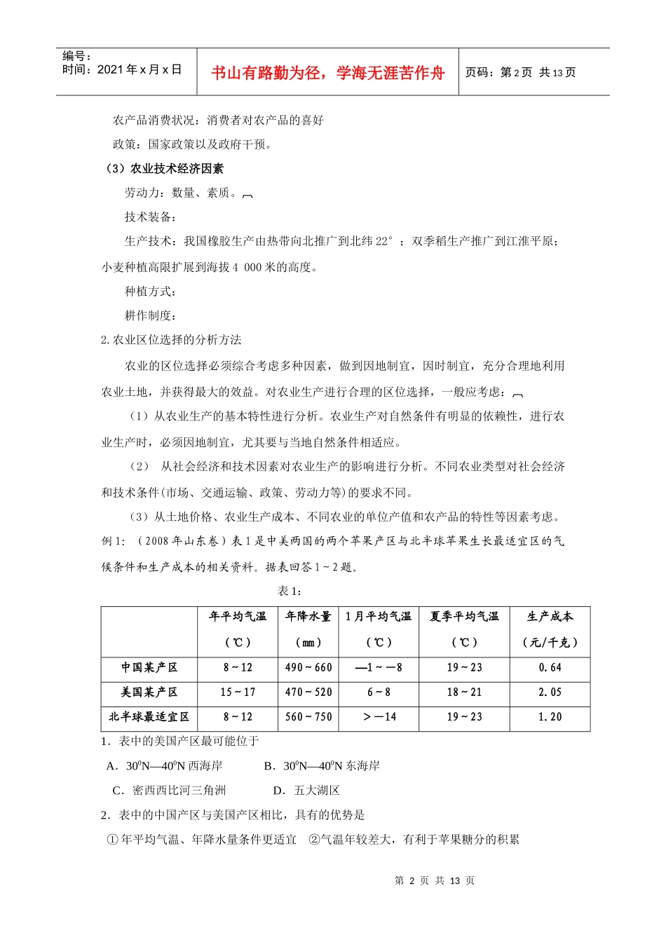 生产活动与地域联系_第2页