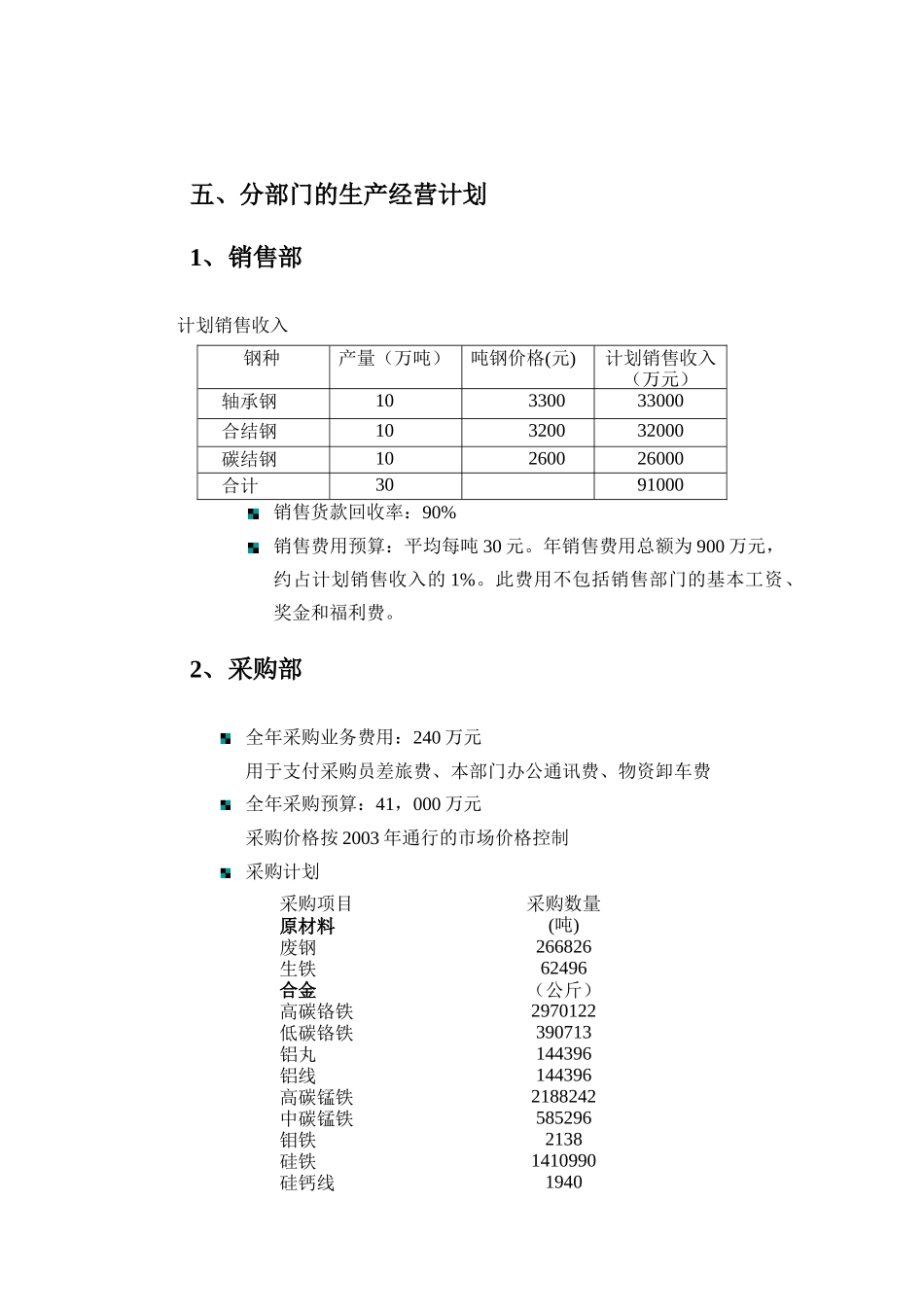 某特殊钢公司生产经营计划与考核指标_第3页