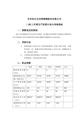 某特殊钢公司生产经营计划与考核指标