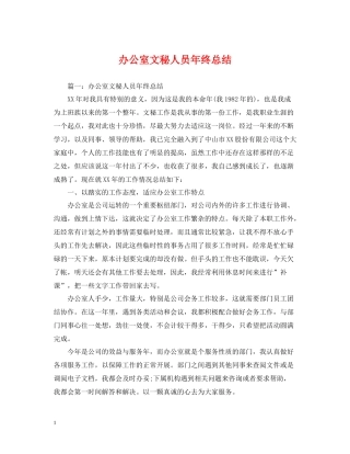 办公室文秘人员年终总结