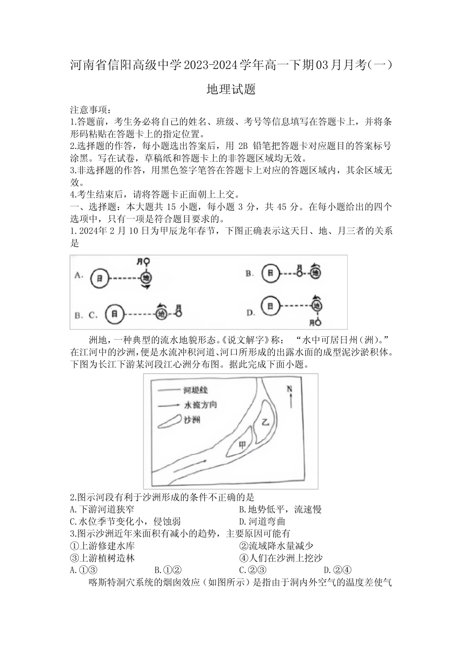 河南省信阳高级中学2023-2024学年高一下期3月月考试题 地理 Word版..._第1页