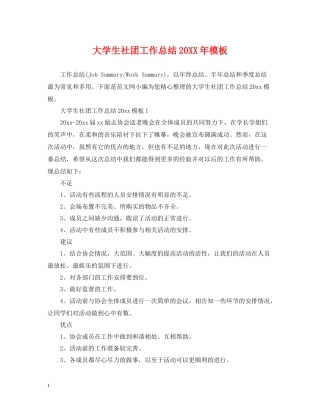 大学生社团工作总结模板