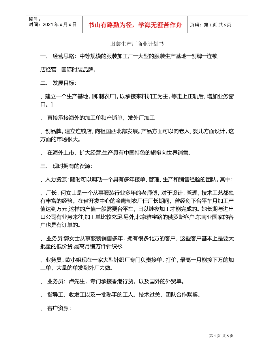 服装生产厂商业计划书(DOC6页)_第1页