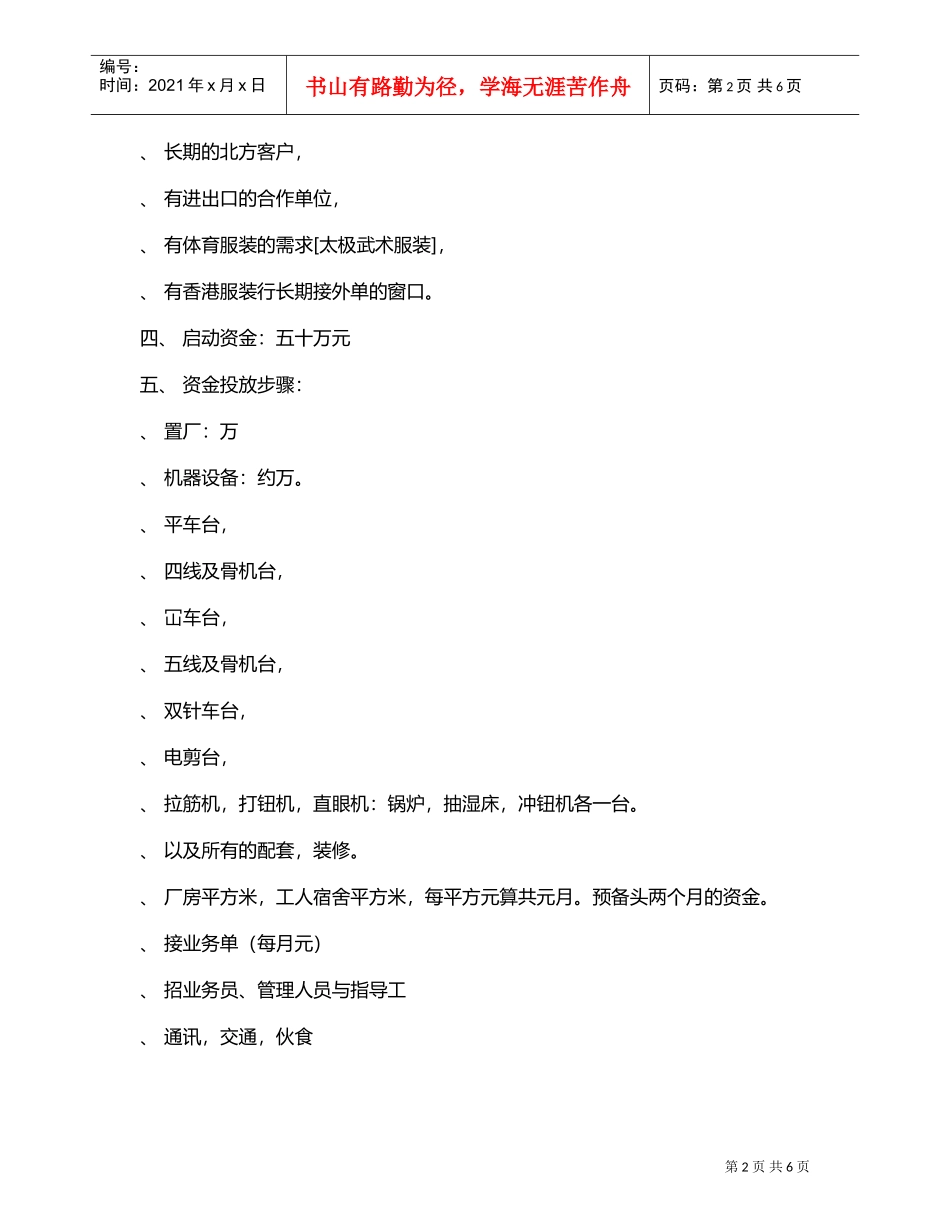 服装生产厂商业计划书(DOC6页)_第2页