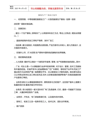 服装生产厂商业计划书(DOC6页)