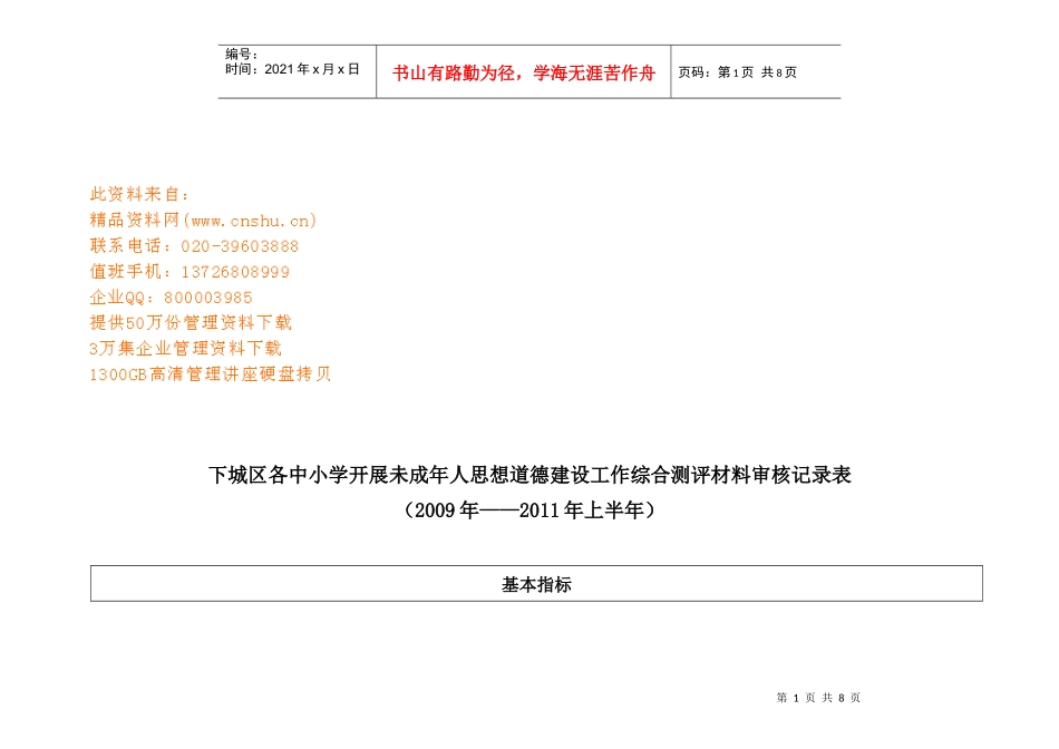 未成年人思想道德建设审核记录表_第1页