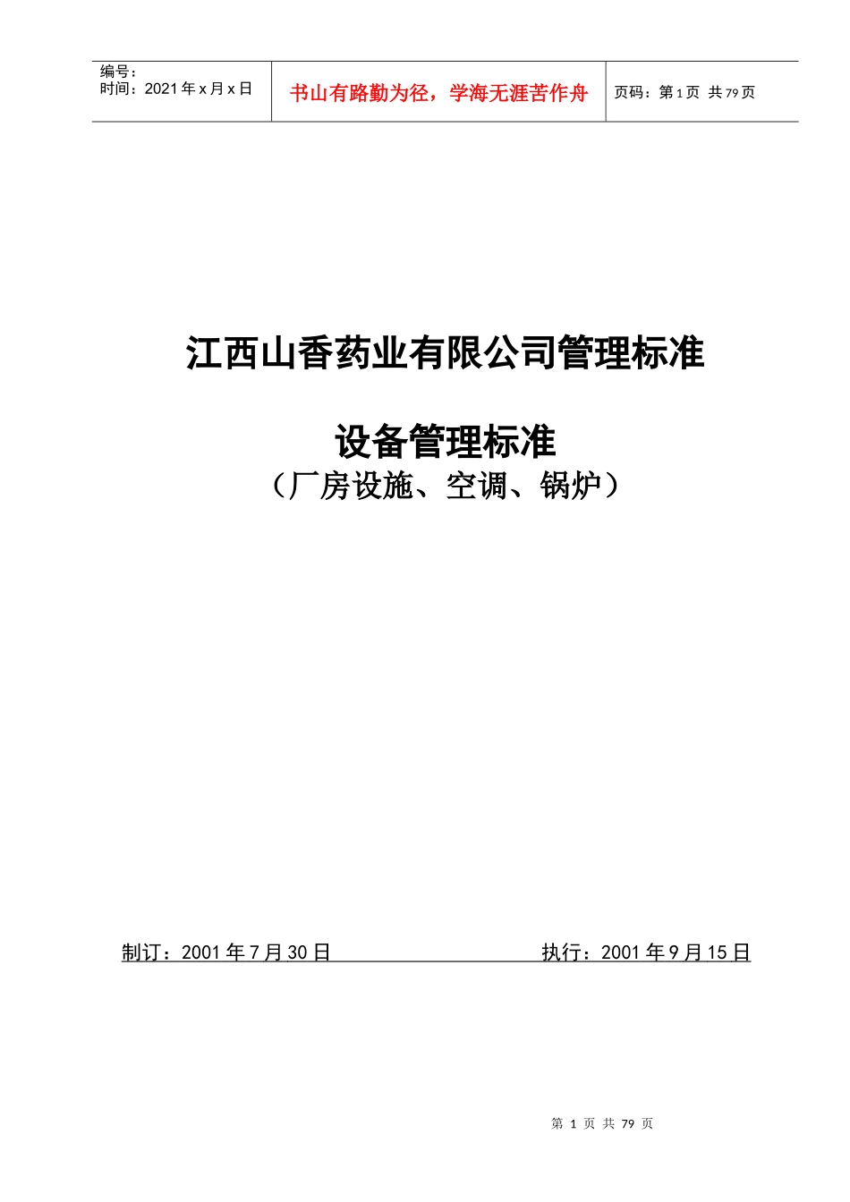 厂房与设施、设备验证方案及报告(新)_第1页