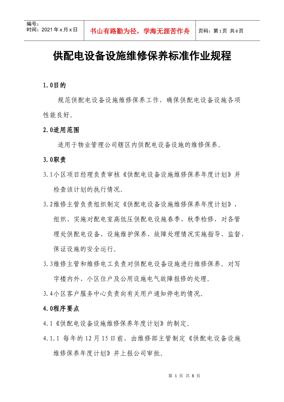 供配电设备设施维修保养标准作业规程_第1页