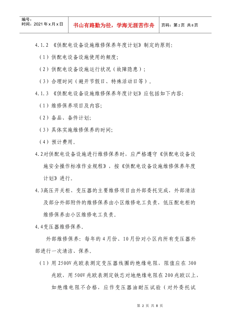 供配电设备设施维修保养标准作业规程_第2页