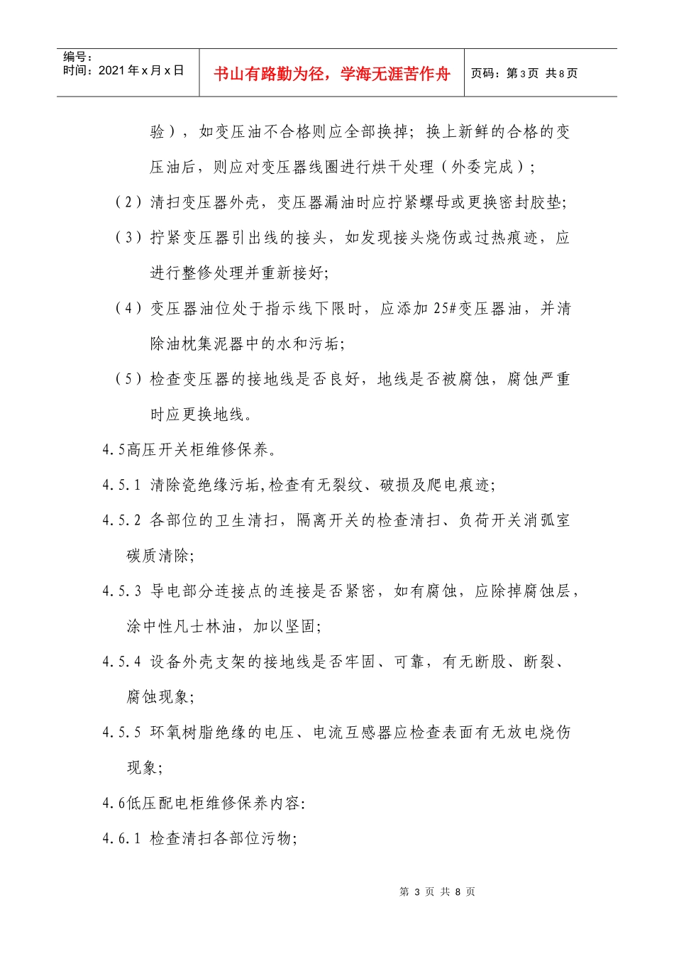 供配电设备设施维修保养标准作业规程_第3页