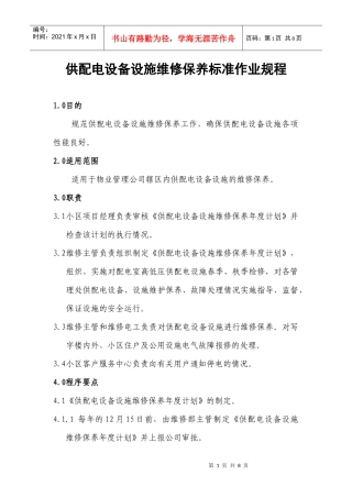 供配电设备设施维修保养标准作业规程