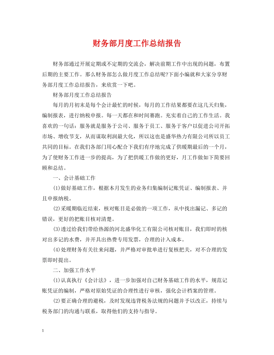 财务部月度工作总结报告_第1页