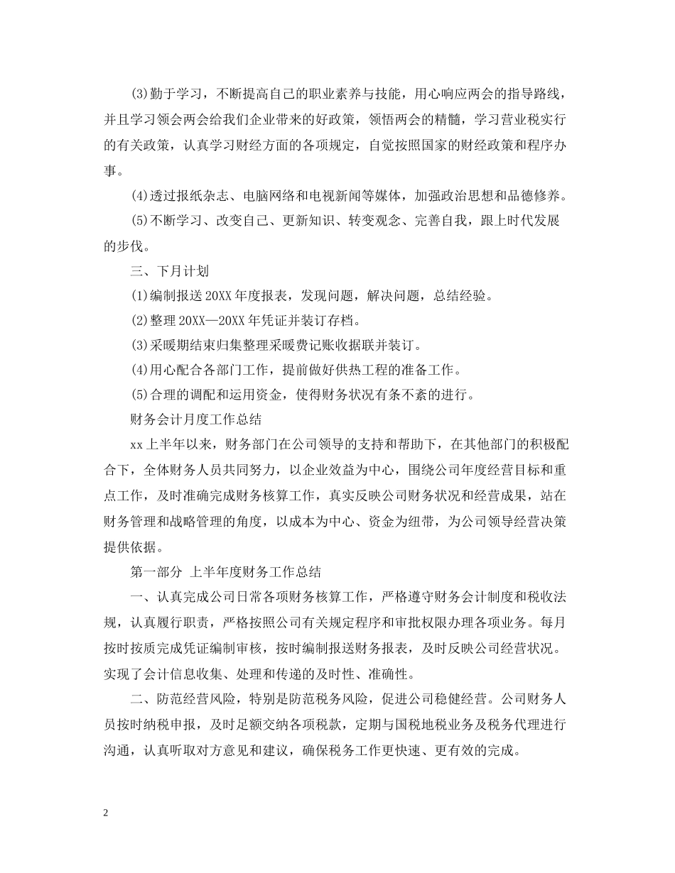 财务部月度工作总结报告_第2页