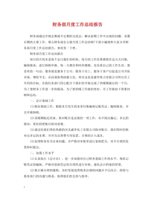 财务部月度工作总结报告
