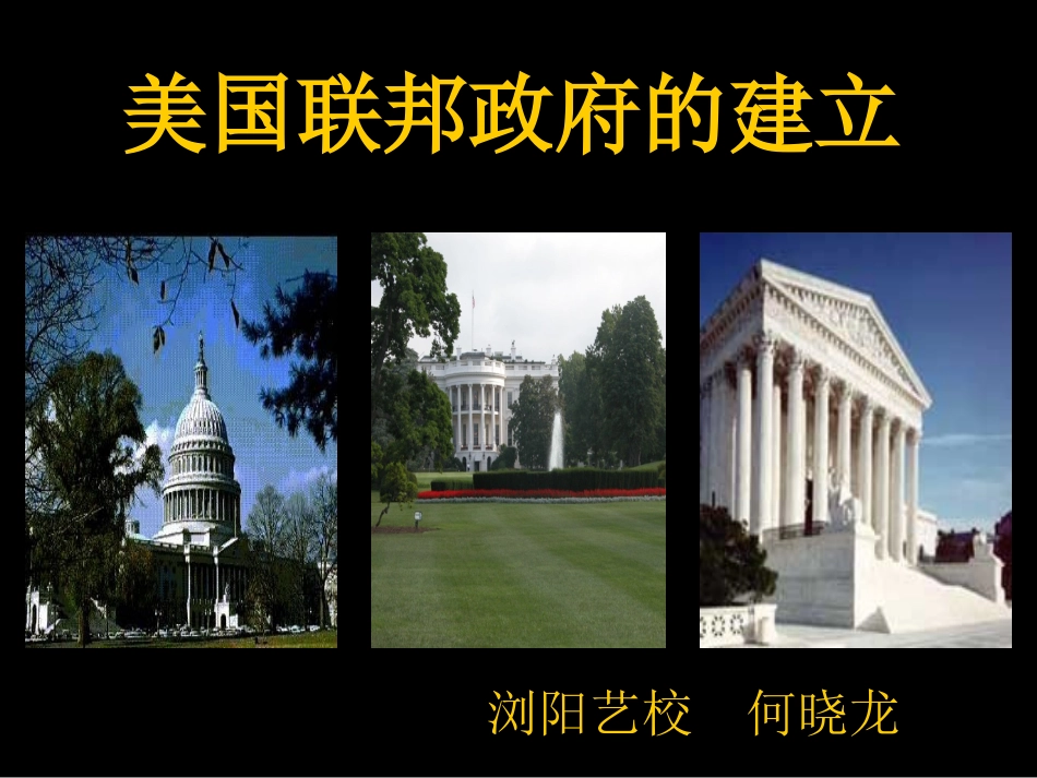 美国联邦政府的建立（何晓龙）_第1页