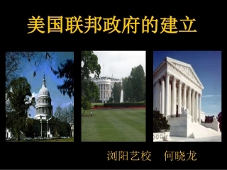 美国联邦政府的建立（何晓龙）