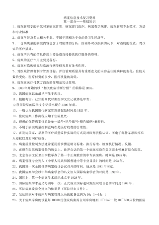 病案信息技术冲刺复习材料重要