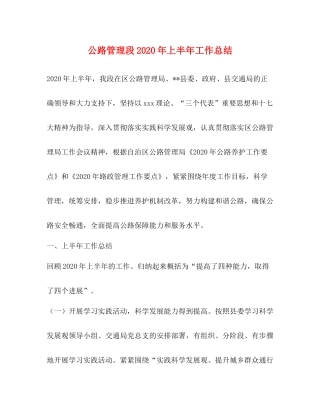 公路管理段年上半年工作总结