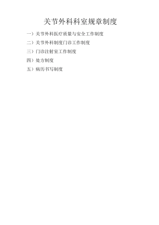 关节外科科室规章制度-