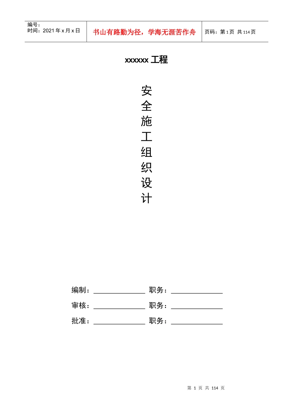 安全生产文明施工组织设计初稿_第1页