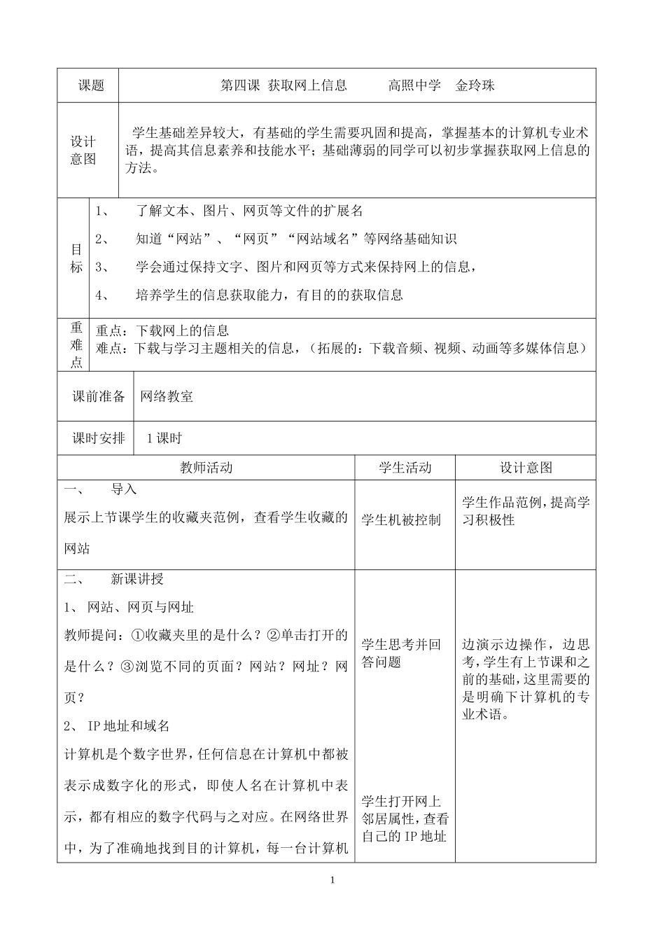 七上信息教案：第4课《获取网上信息》_第1页