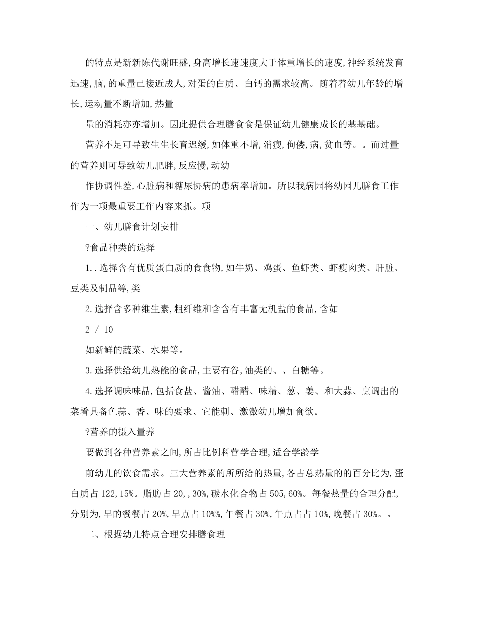 幼儿园计划膳食表_第2页