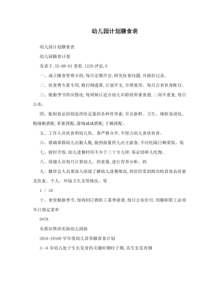 幼儿园计划膳食表