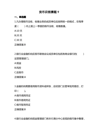 2022年全国职业院校技能大赛高职组银行业务综合技能赛项业务技能—货币防伪与鉴别赛题九