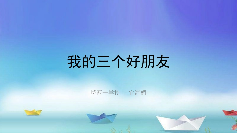 我的三个好朋友——的地得_第1页