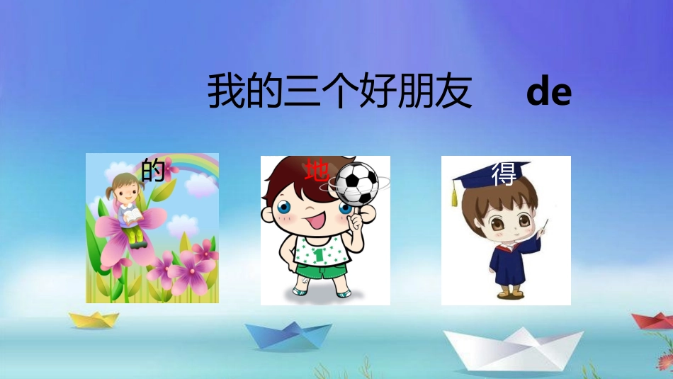 我的三个好朋友——的地得_第3页