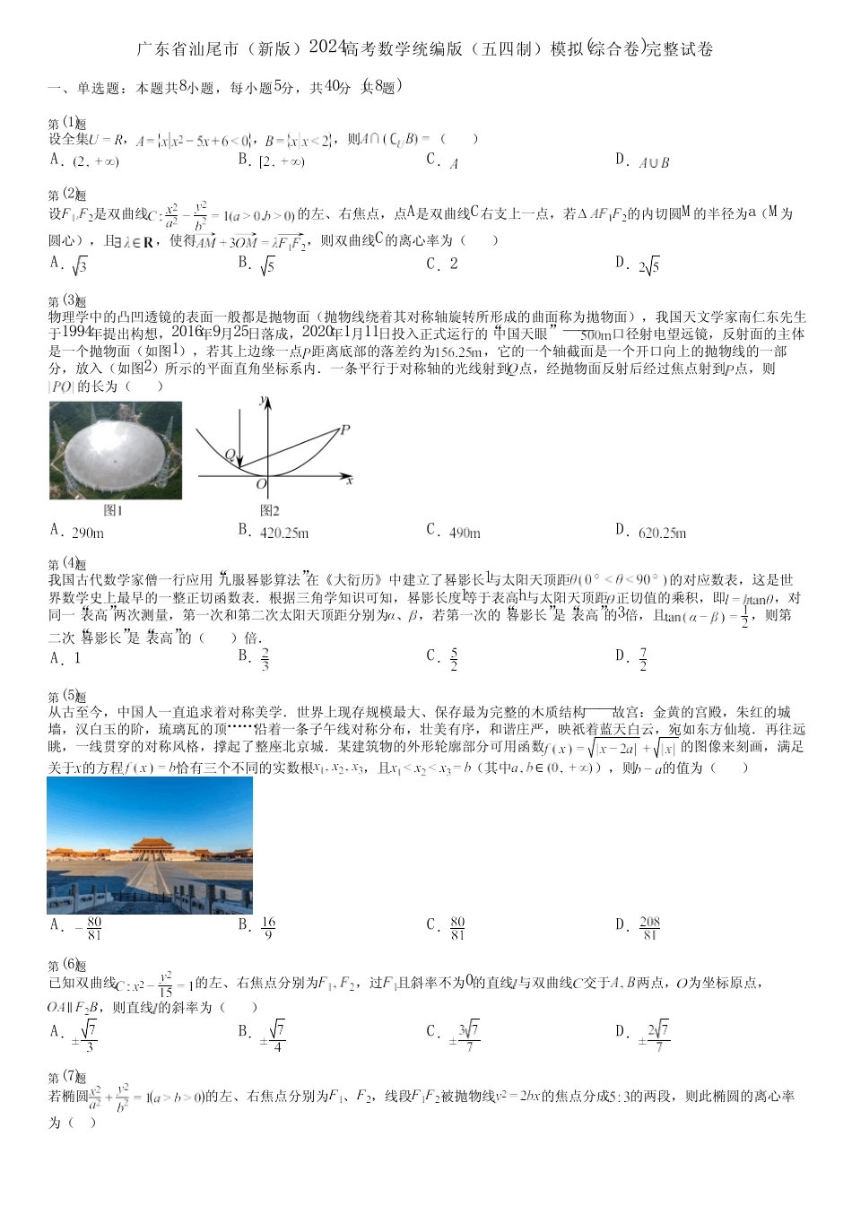 广东省汕尾市(新版)2024高考数学统编版(五四制)模拟(综合卷)完整..._第1页