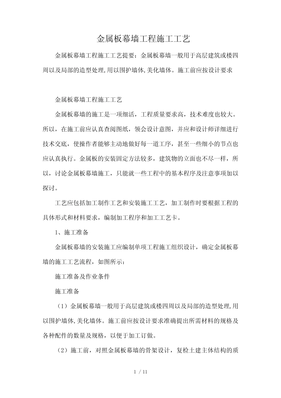 金属板幕墙工程施工工艺 _第1页