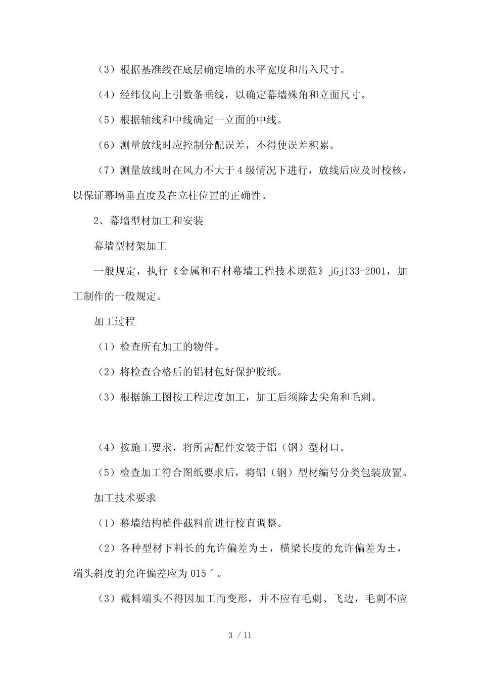 金属板幕墙工程施工工艺 _第3页