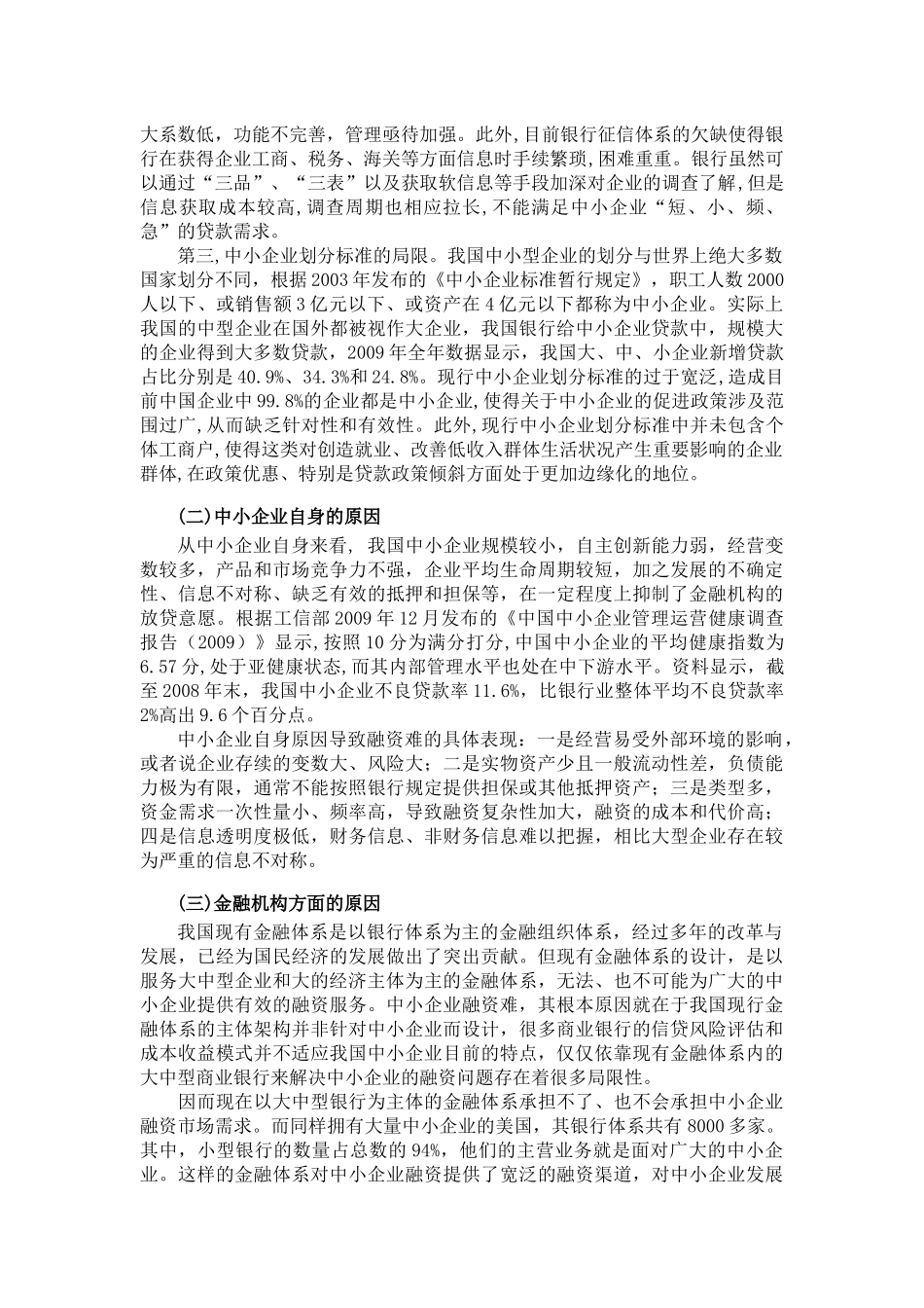小企业融资难的原因分析及解决途径_第3页
