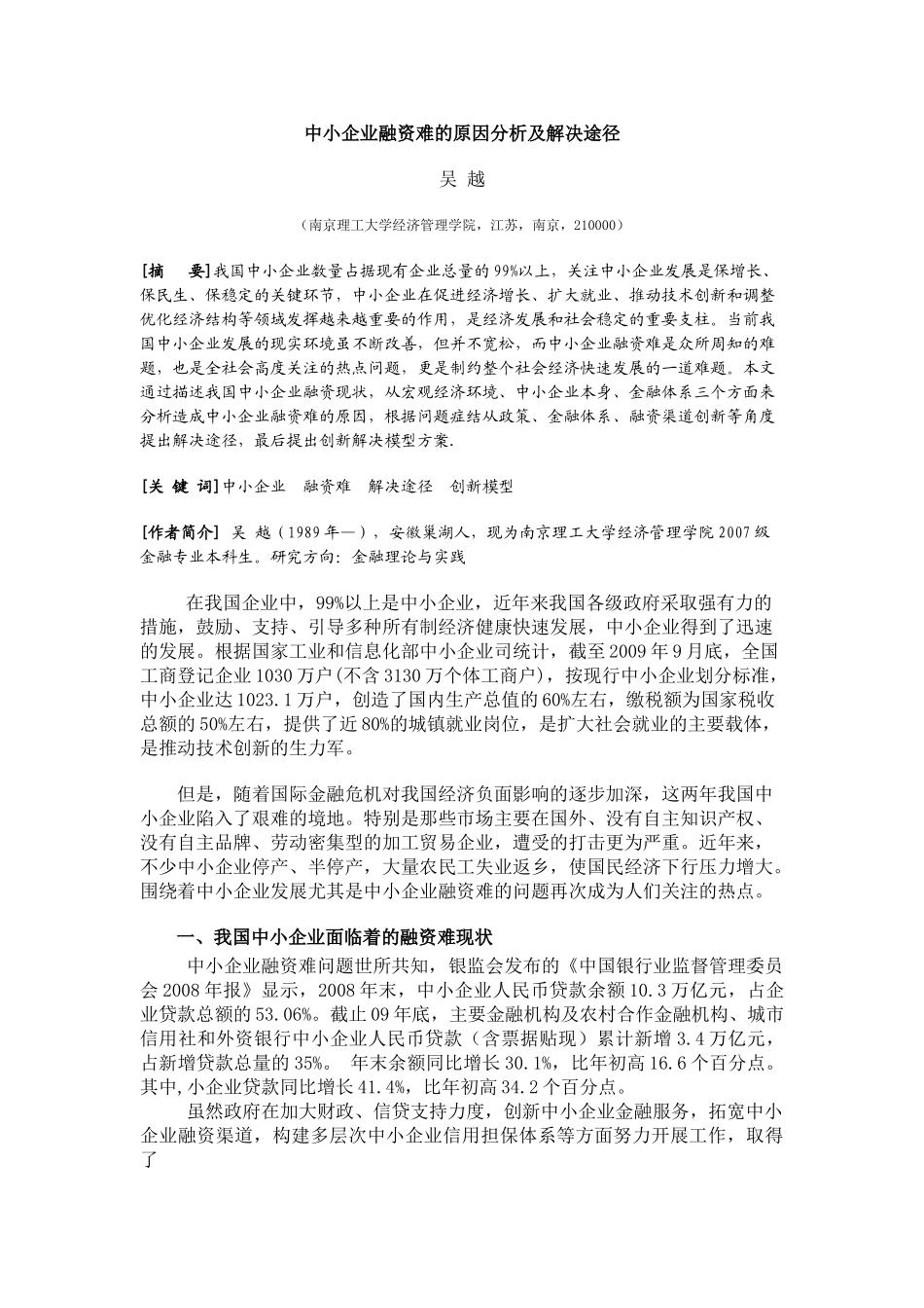 小企业融资难的原因分析及解决途径_第1页