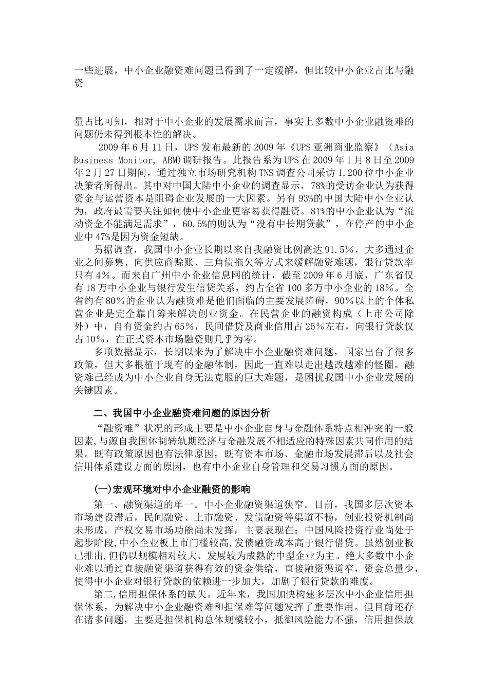 小企业融资难的原因分析及解决途径_第2页